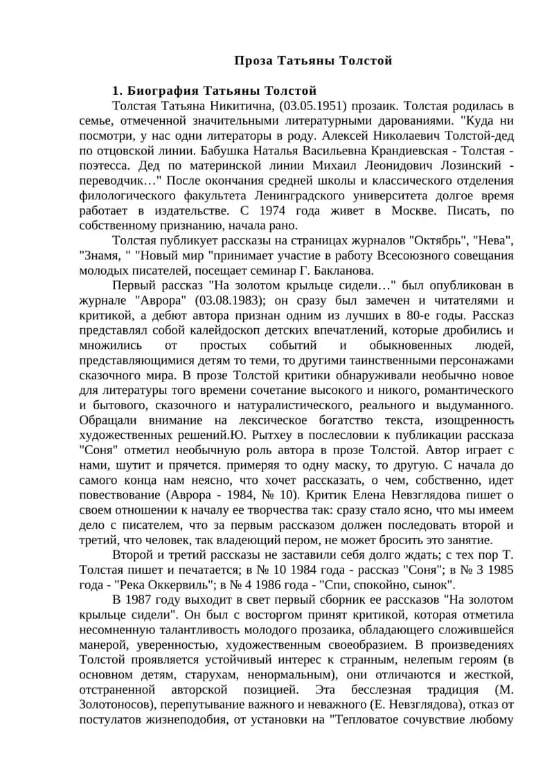 Проза Татьяны Толстой 1