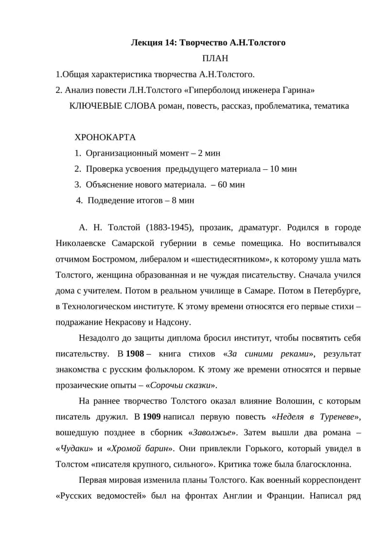 Лекция 14: Творчество А.Н.Толстого 1