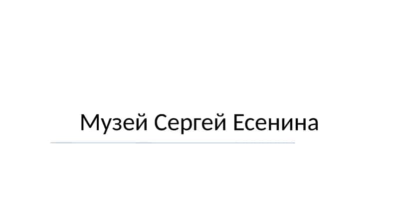 Музей Сергей Есенина 1