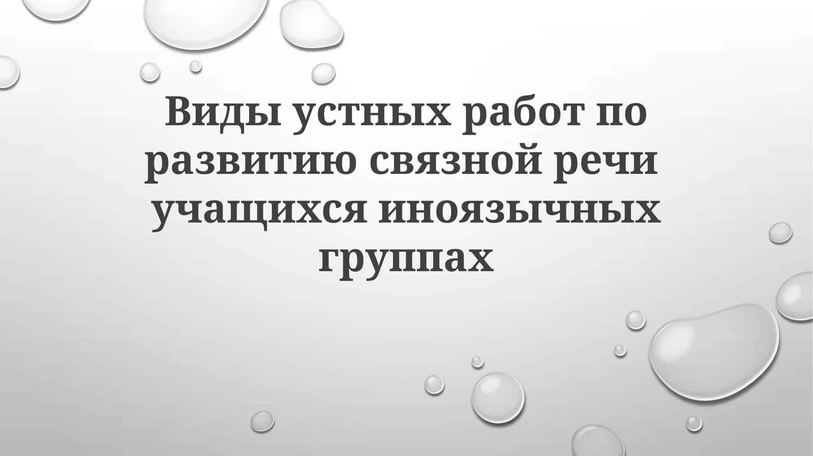 Устная работа и развитие связной речи 1
