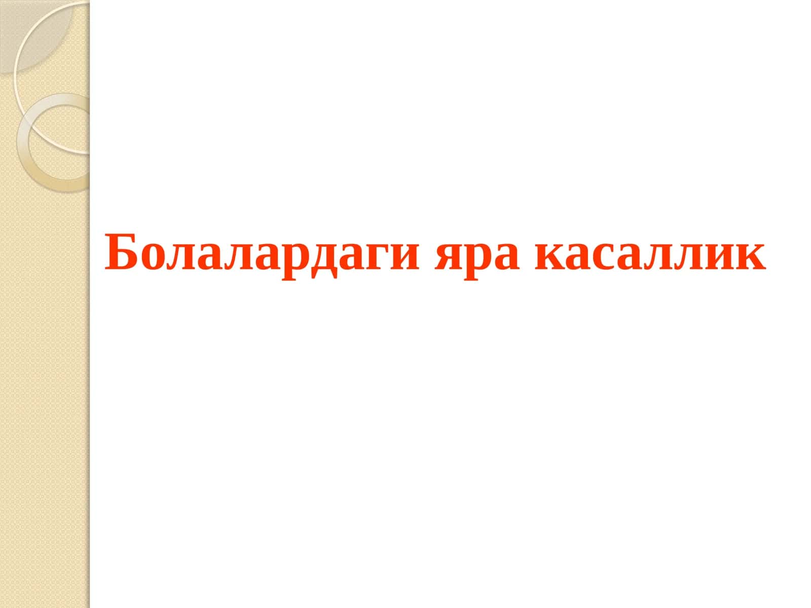 Болалардаги яра касаллик 1