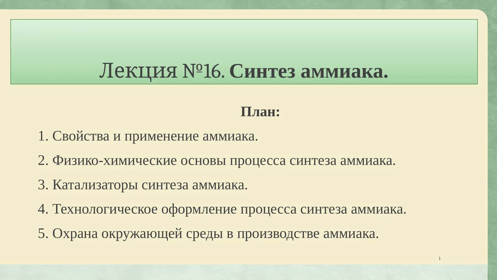 Лекция №16.Синтез аммиака 1