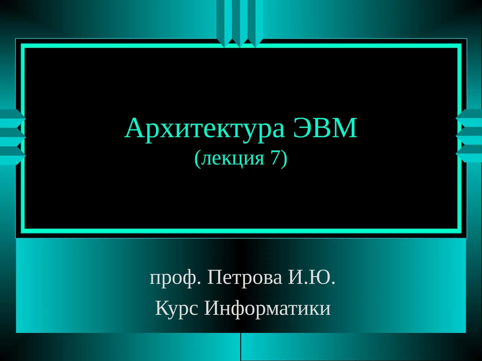 Архитектура ЭВМ(лекция 7) 1