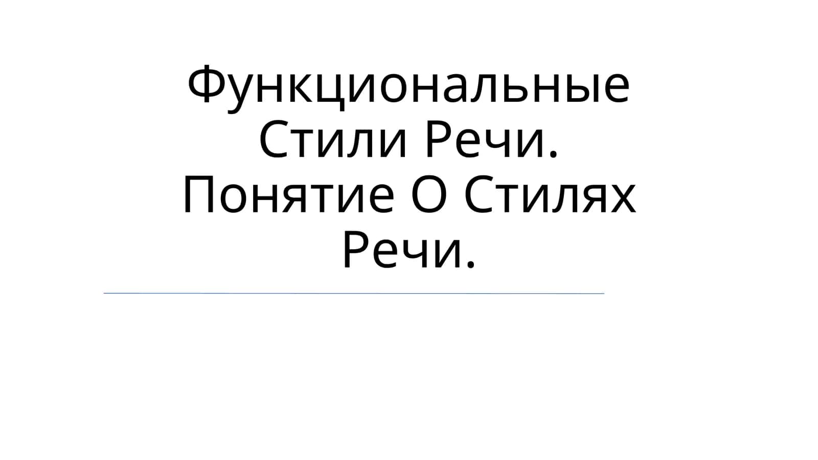 Функциональные Стили Речи. Понятие О Стилях Речи 1