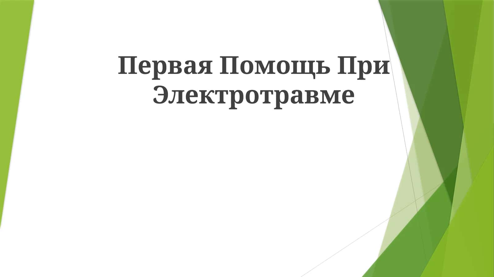 Первая ПомощьПриЭлектротравме 1