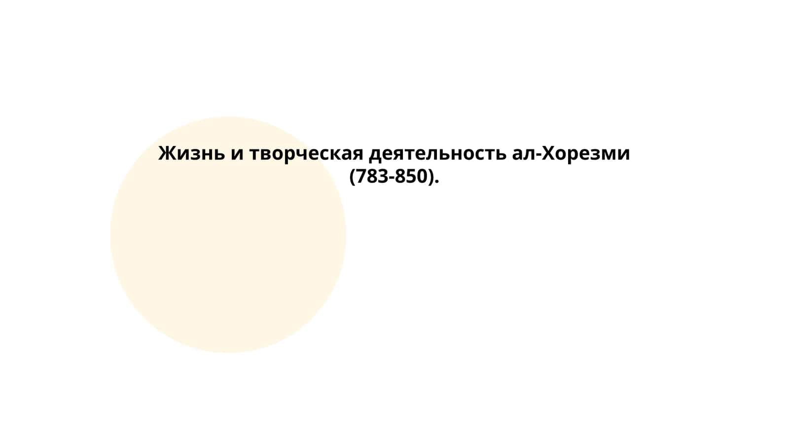 Жизнь и творческая деятельность ал-Хорезми (783-850) 1