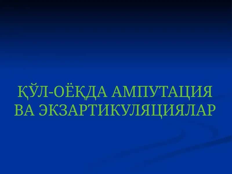 АМПУТАЦИЯ 1