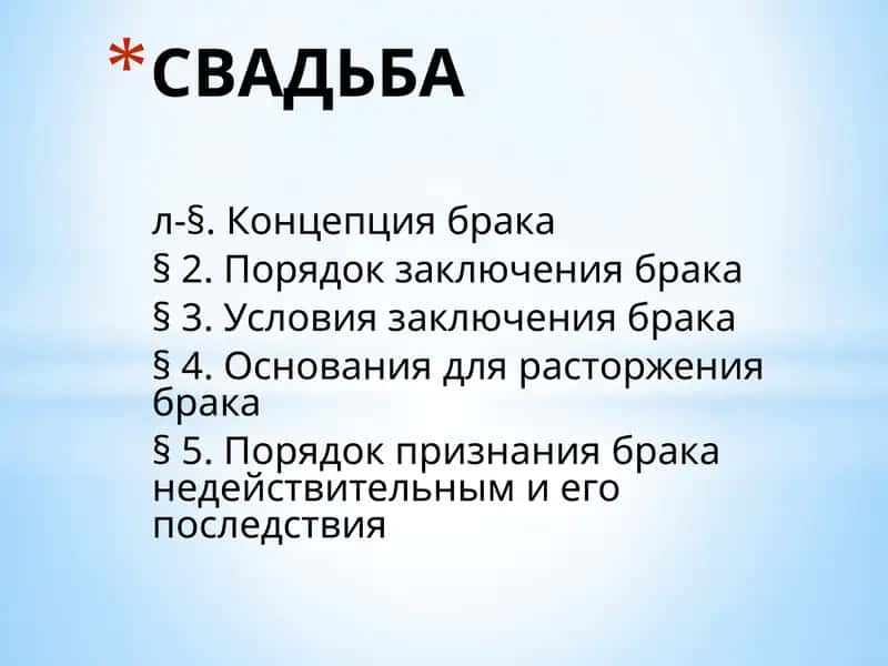 Концепция брака 1