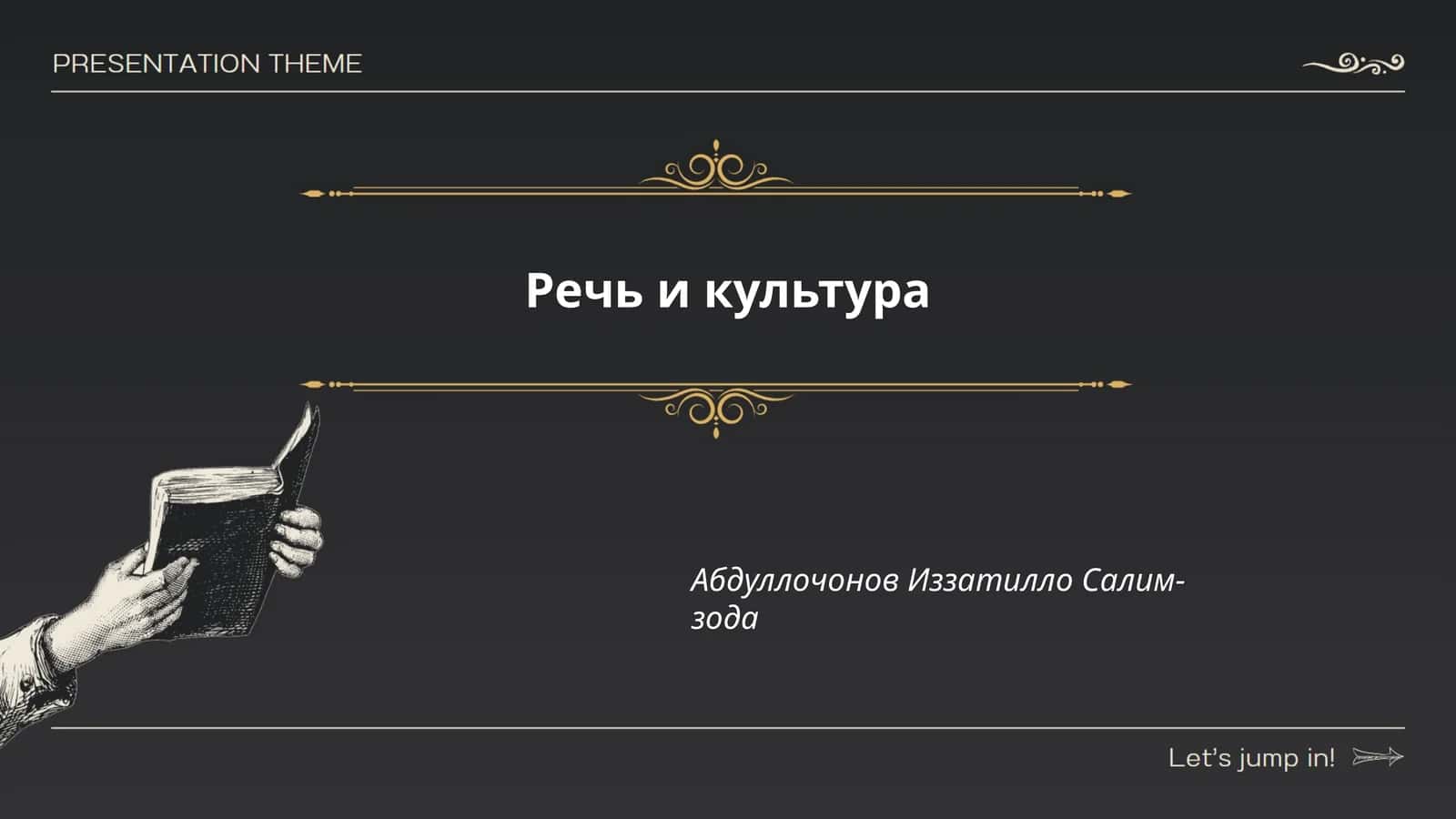 Речь и культура 1