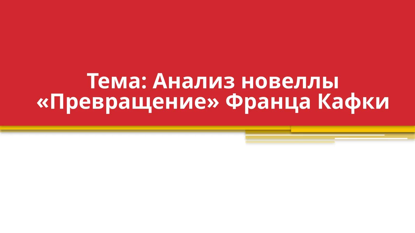 Анализ новеллы «Превращение» Франца Кафки 1