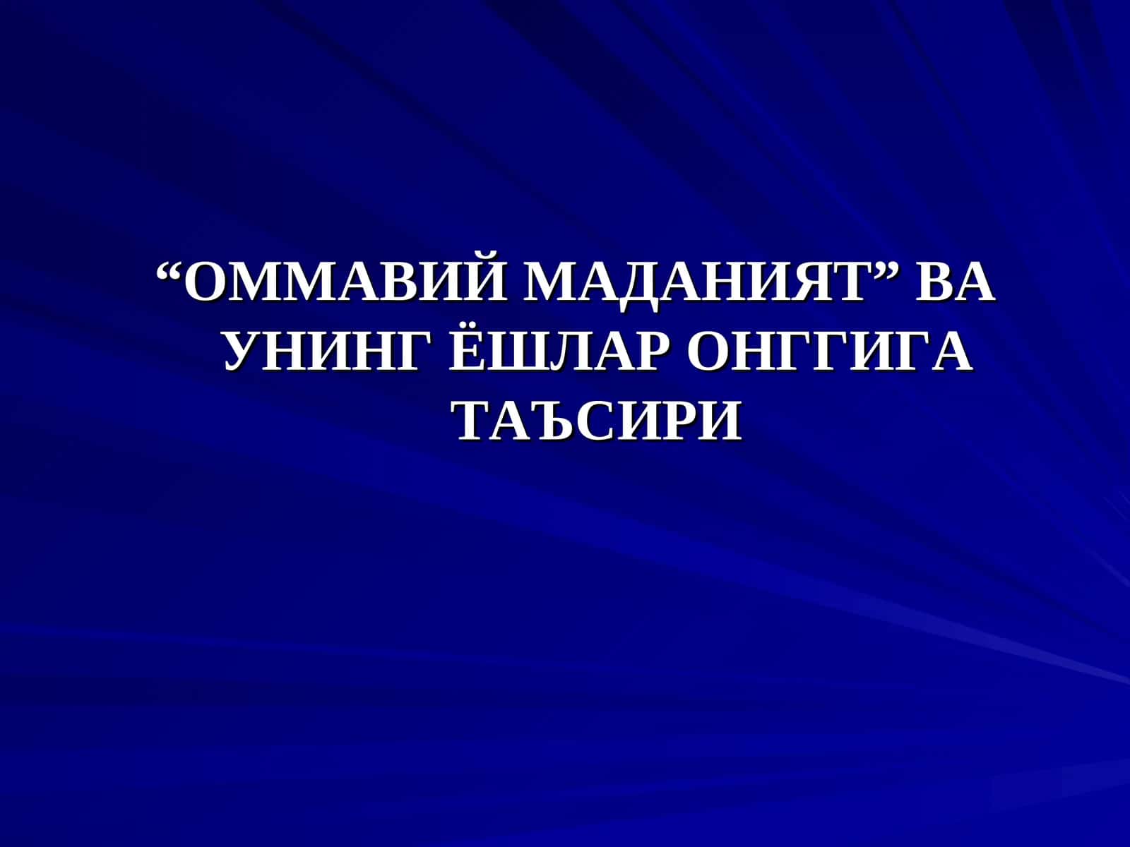 Оммавий маданият 1
