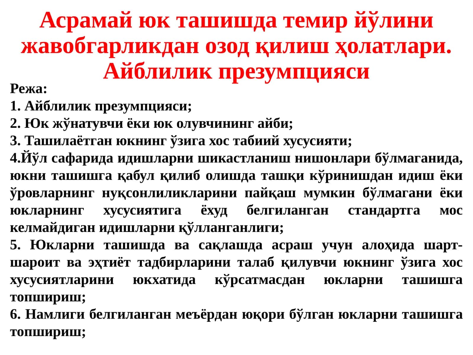 Айблилик презумпцияси 1