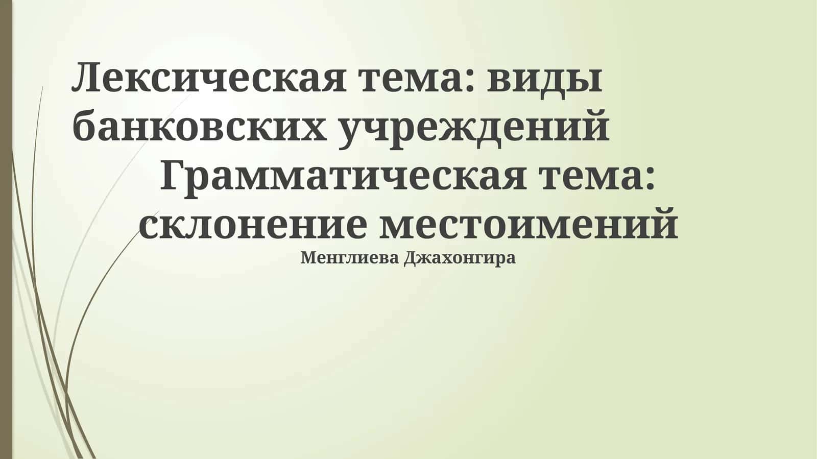 Типы банковских учреждений 1