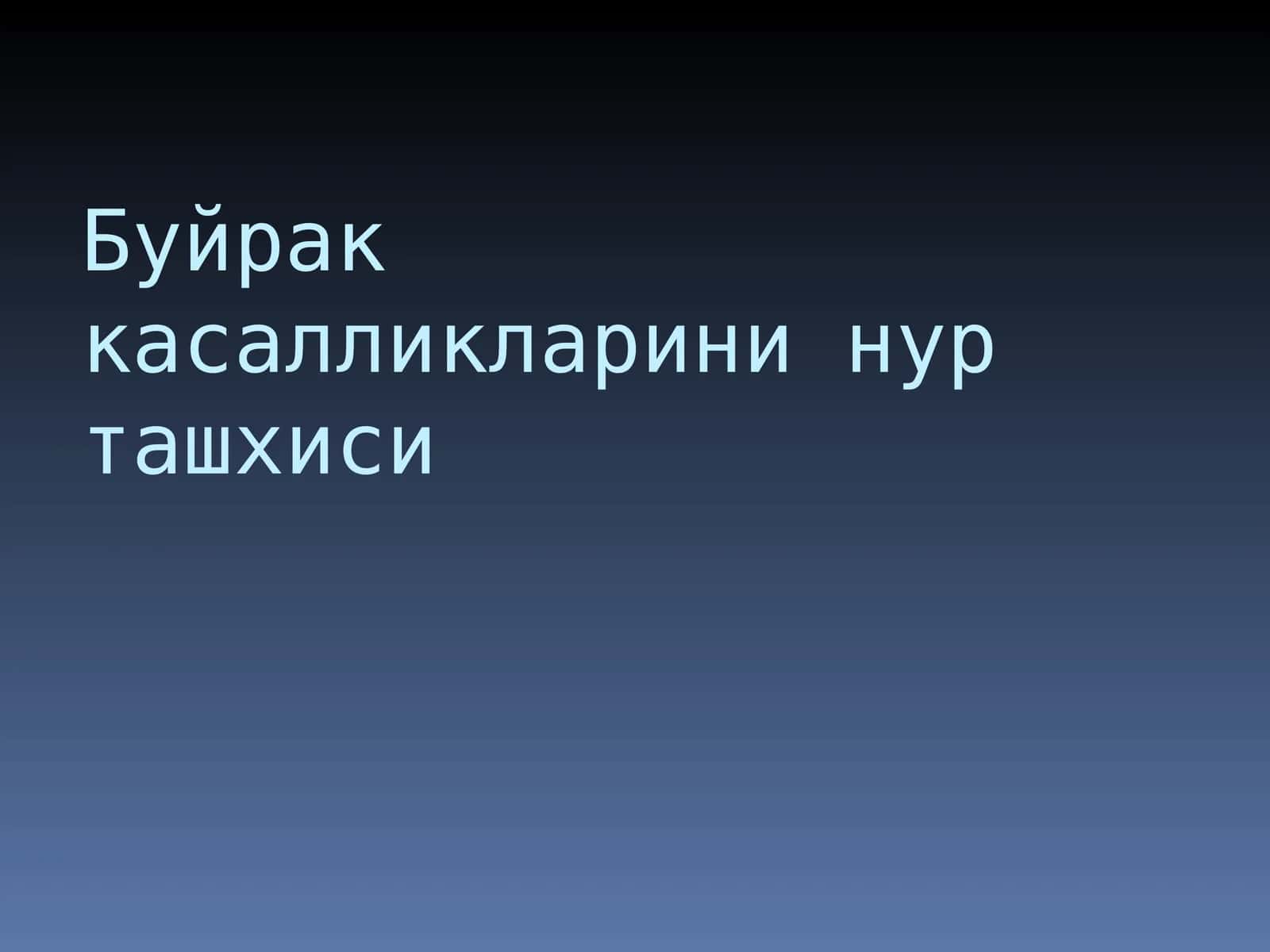 Буйрак касалликларини нур ташхиси 1