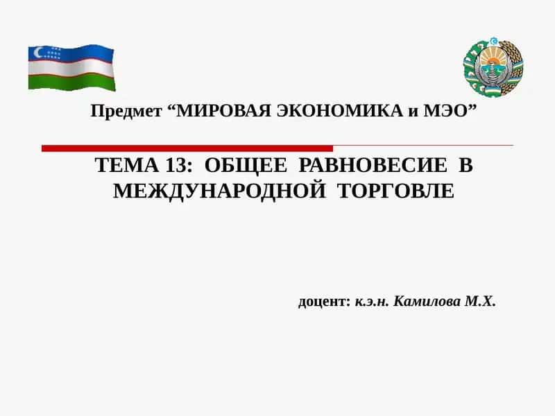 МИРОВАЯ ЭКОНОМИКА и МЭО 1