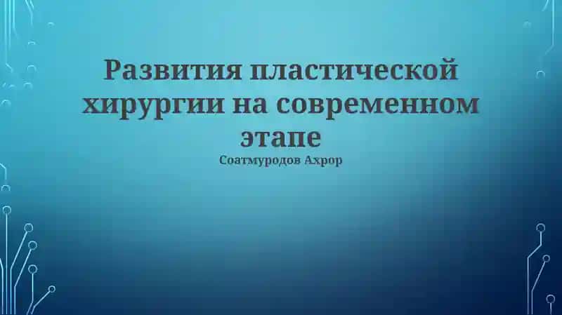 Развития пластической хирургии на современном этапе