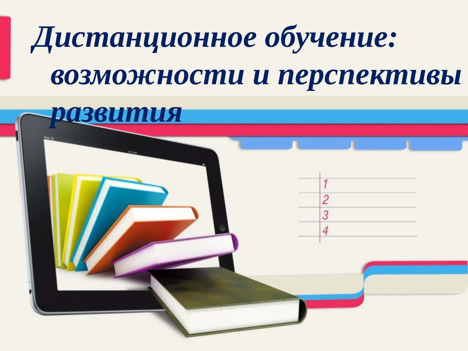 Дистанционное обучение: возможности и перспективы развития 1