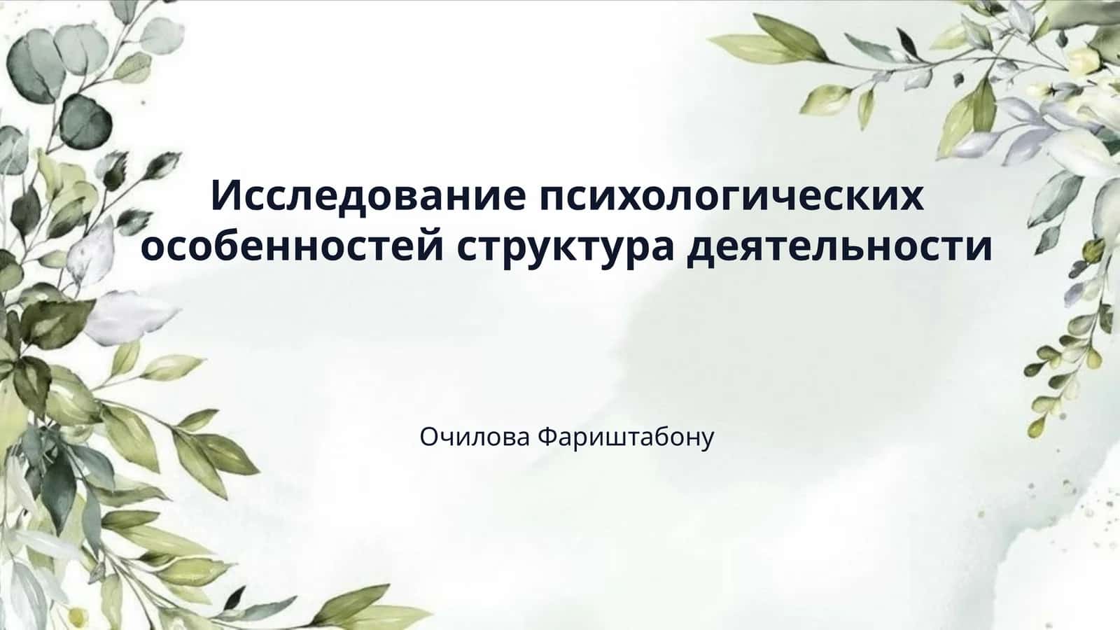 Исследование психологических особенностей структура деятельности 1