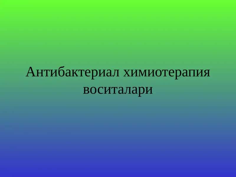 Антибактериал химиотерапия воситалари 1
