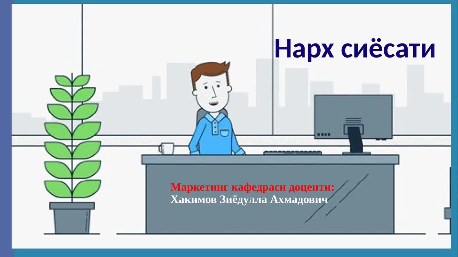 Нархсиёсати 1