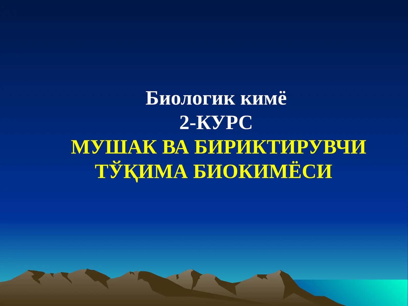 Мушак ва бириктирувчи тўқима биокимёси 1