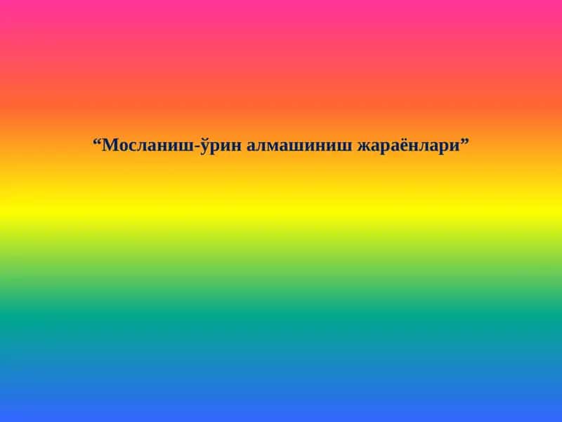 Мосланиш-ўрин алмашиниш жараёнлари 1