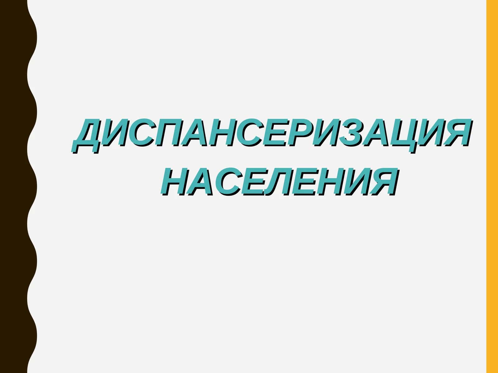 ДИСПАНСЕРИЗАЦИЯ НАСЕЛЕНИЯ 1