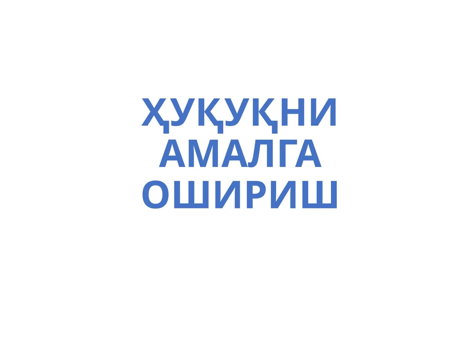 Ҳуқуқни Амалга Ошириш 1