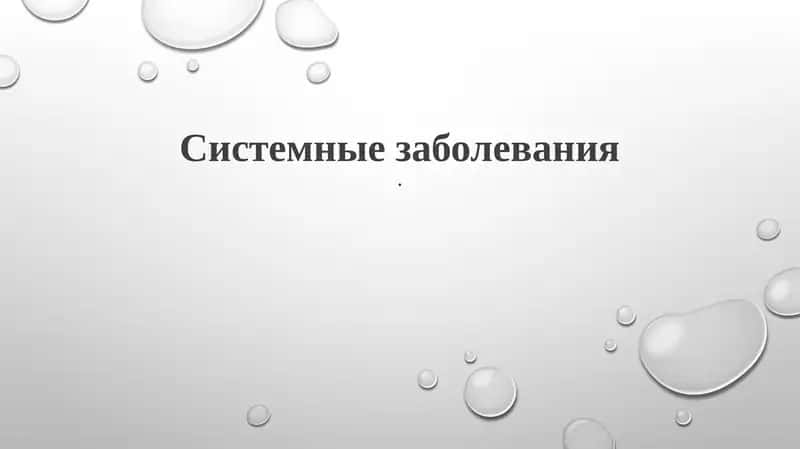 Системные заболевания 1