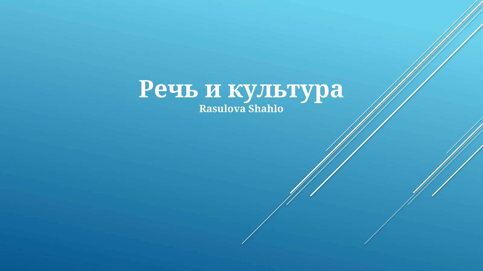 Речь и культура 1