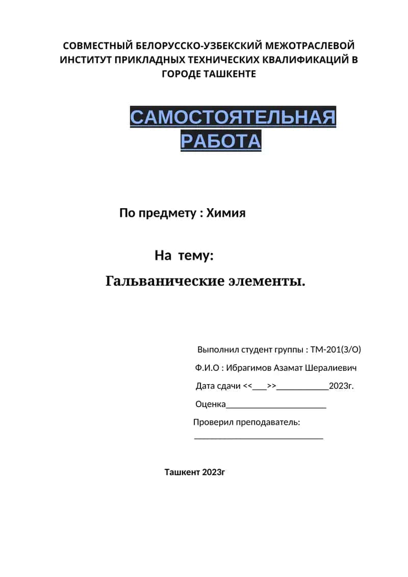 Гальванические элементы 1