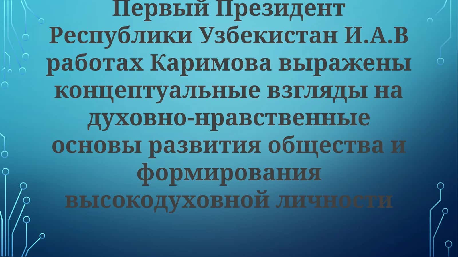 И.А.ВработахКаримова 1