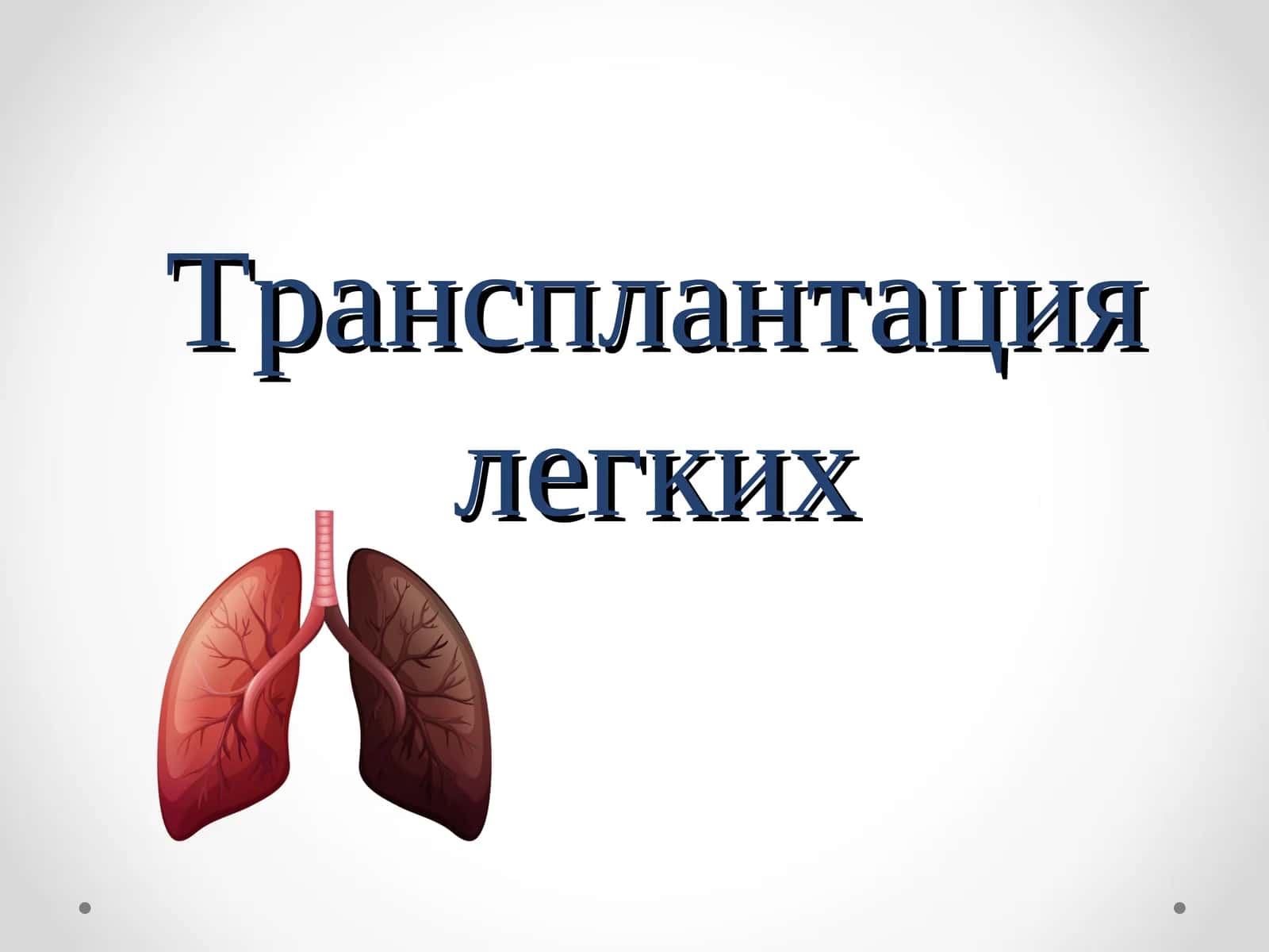 Трансплантация легких 1