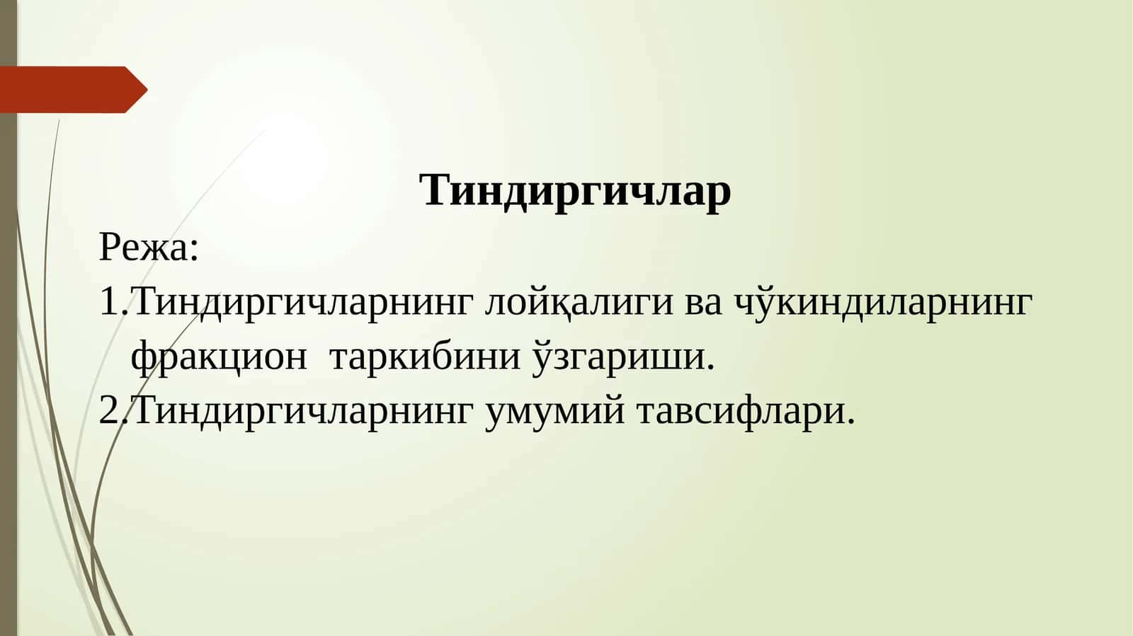 Тиндиргичлар 1