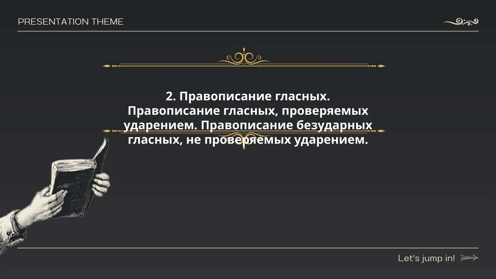 Правописание гласных 1