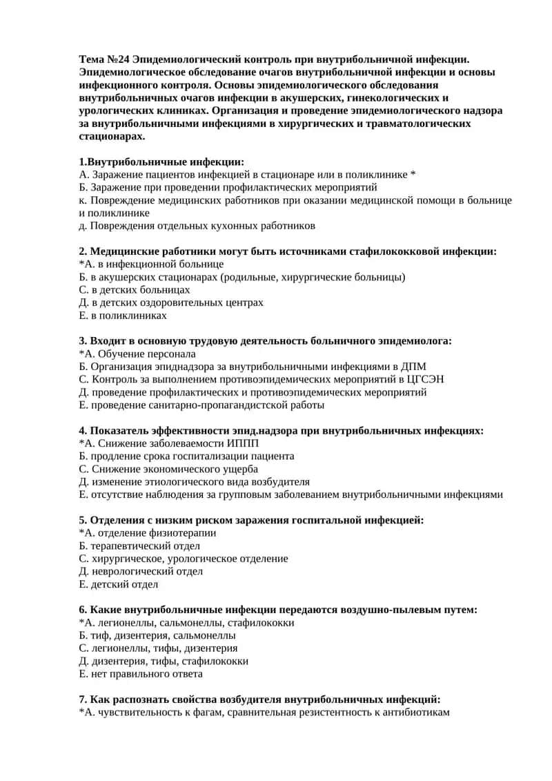 Тема №24 Эпидемиологический контроль при внутрибольничной инфекции 1