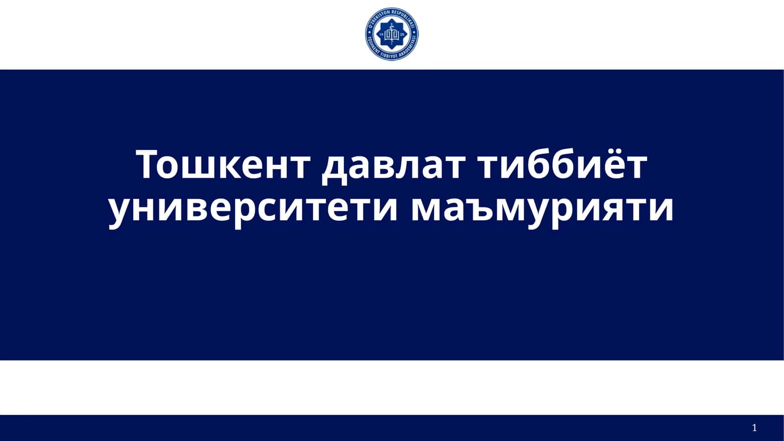 Тошкент давлат тиббиёт университети маъмурияти 1