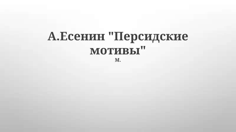 Персидские мотивы 1