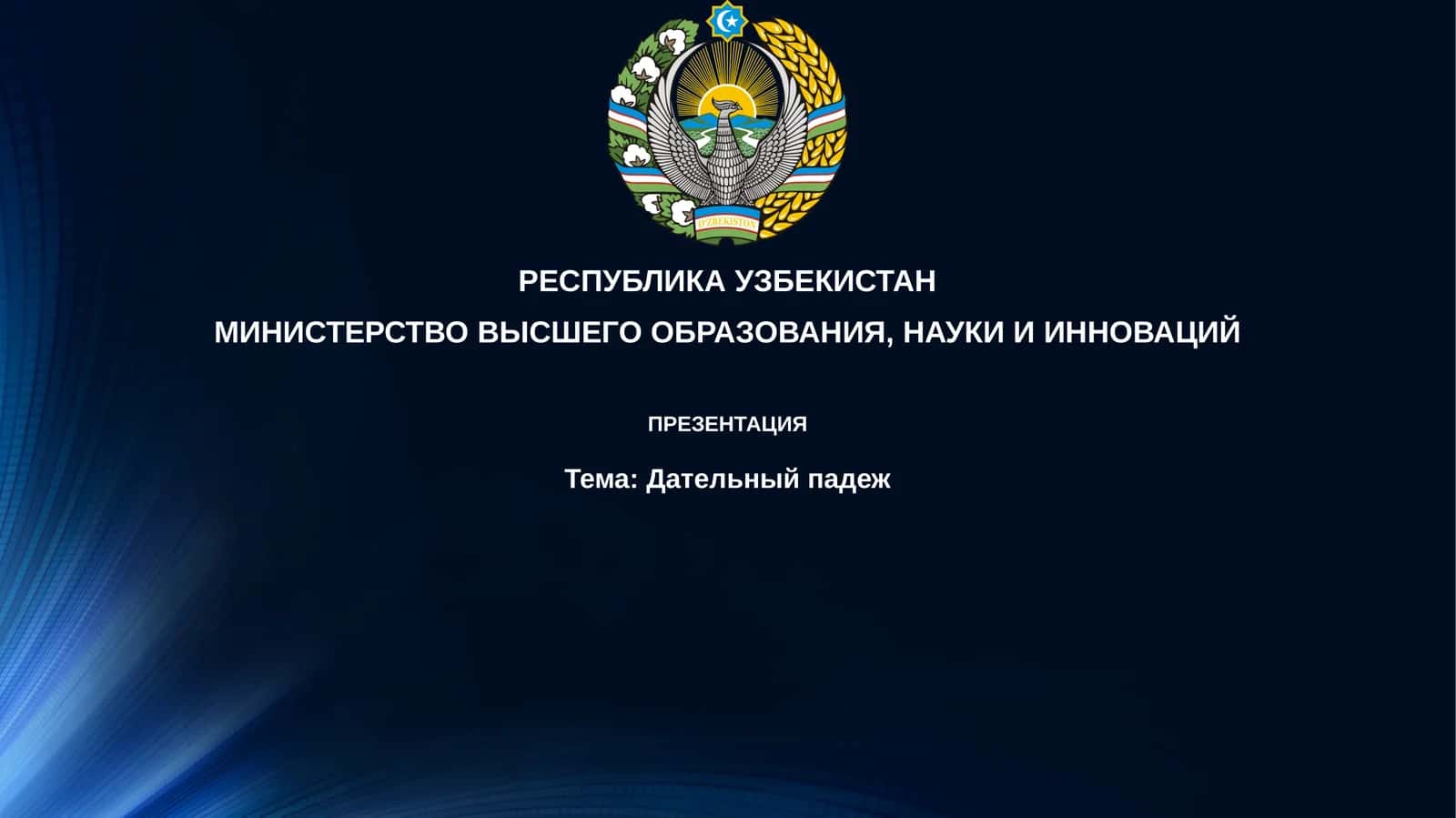 Дательный падеж 1