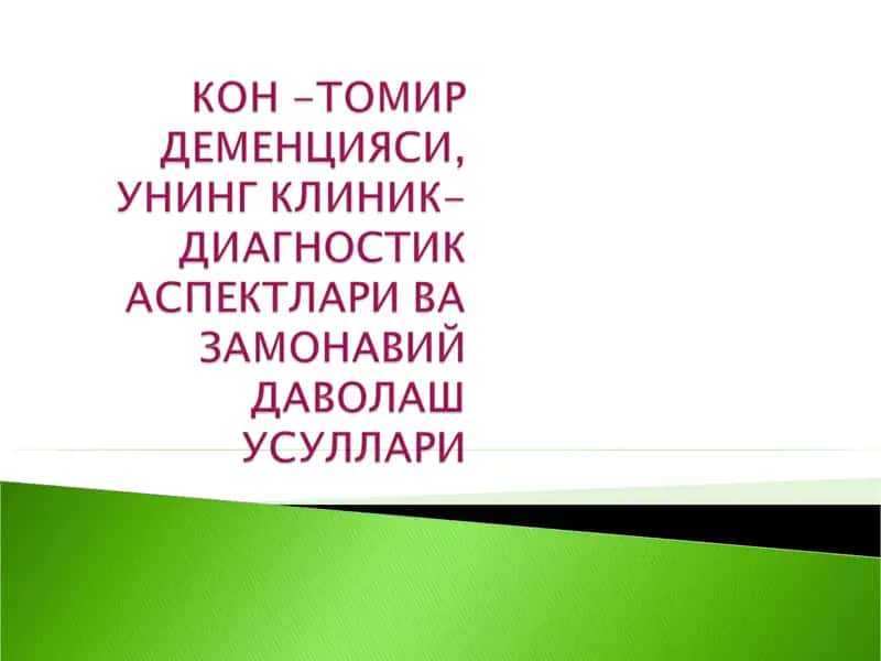 Томир деменцияси 1