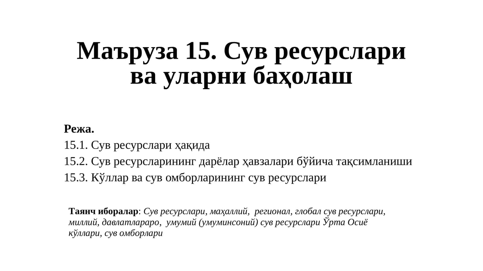 Сув ресурслари ва уларни баҳолаш 1