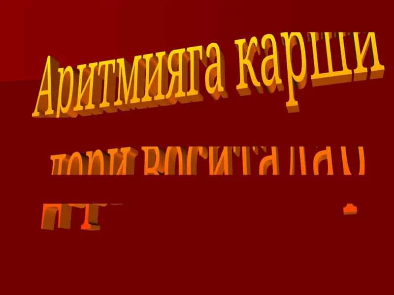 Аритмияга карши дори воситалар 1