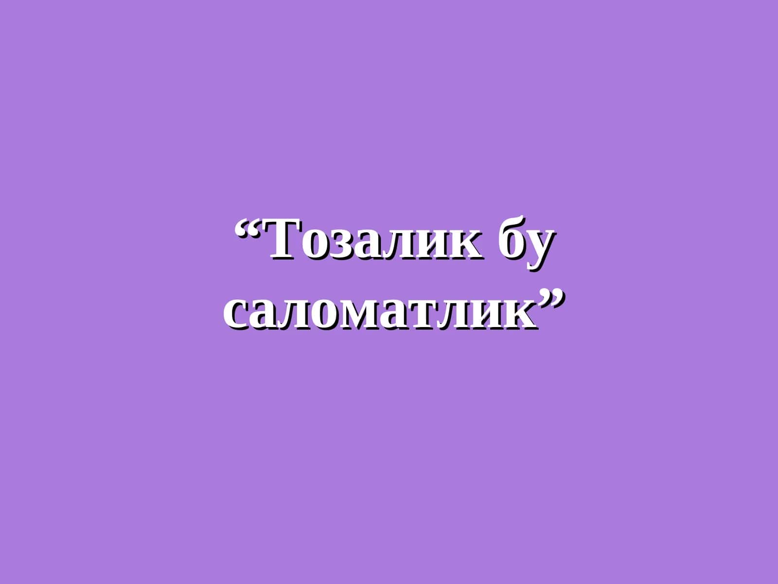 Тозалик бу саломатлик 1