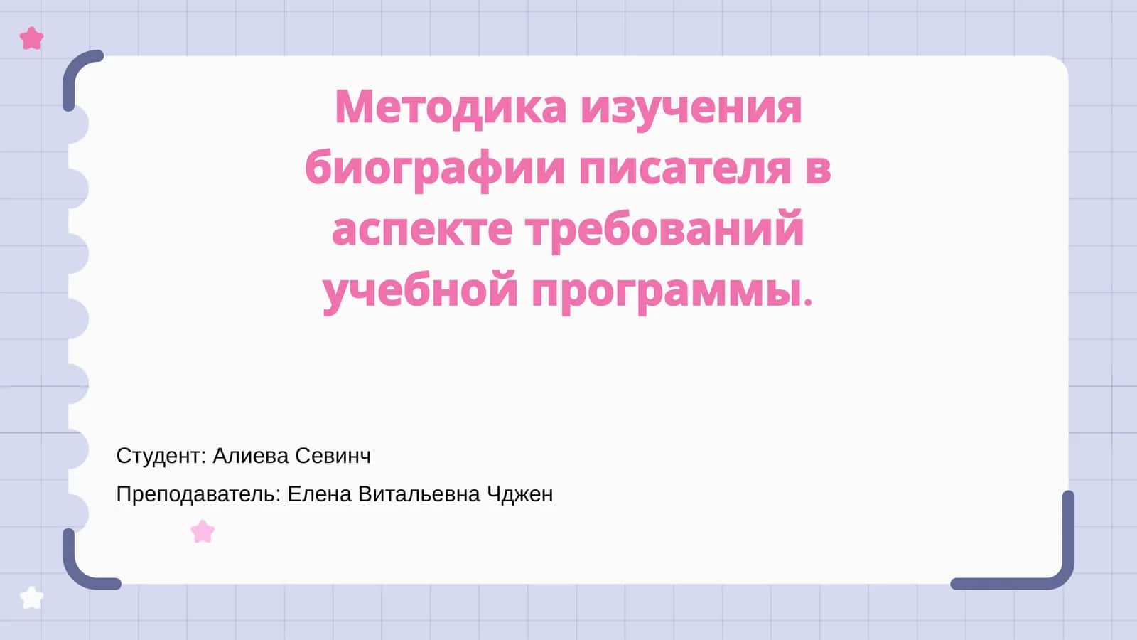 Методика изучения биографии писателя 1