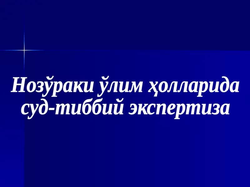 Нозўраки ўлим ҳолларида суд-тиббий экспертиза
