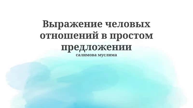 Выражение человеческих отношений в простом предложении 1