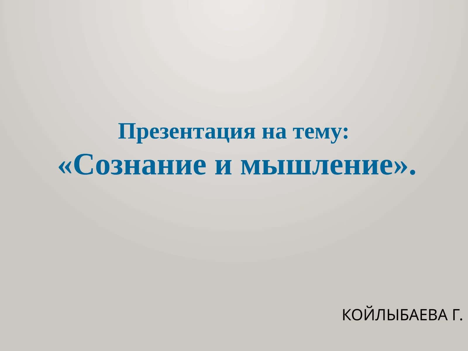 Сознание и мышление 1