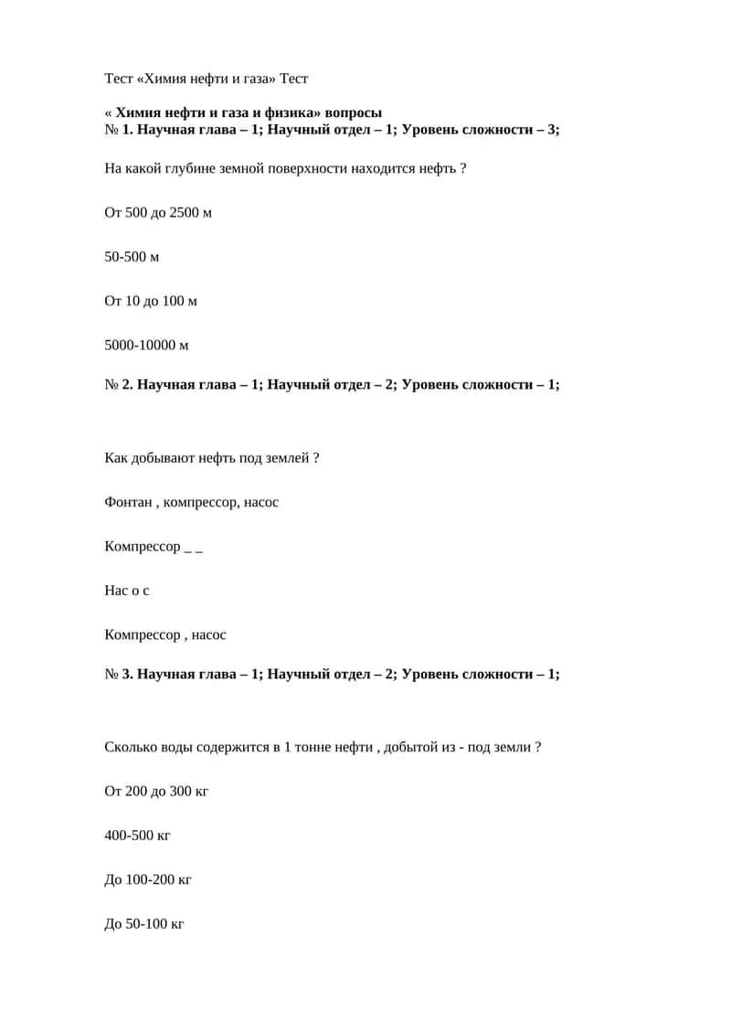 Тест «Химия нефти и газа» 1