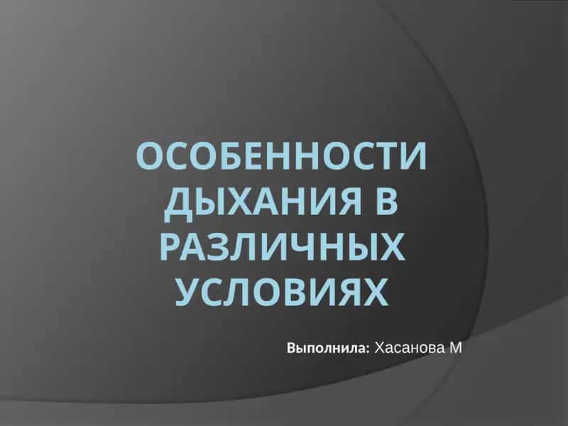 Особенности дыхания в различных условиях 1