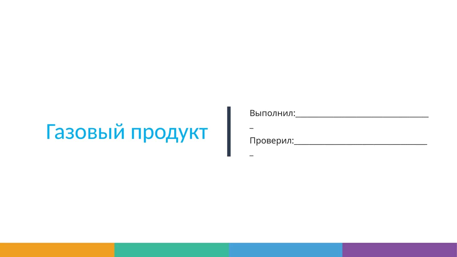 Природный газ 1